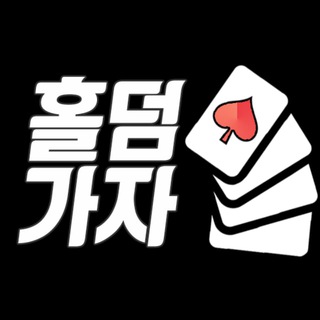홀덤가자
