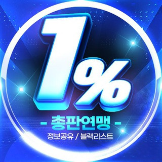 1% 총판연맹 소통방